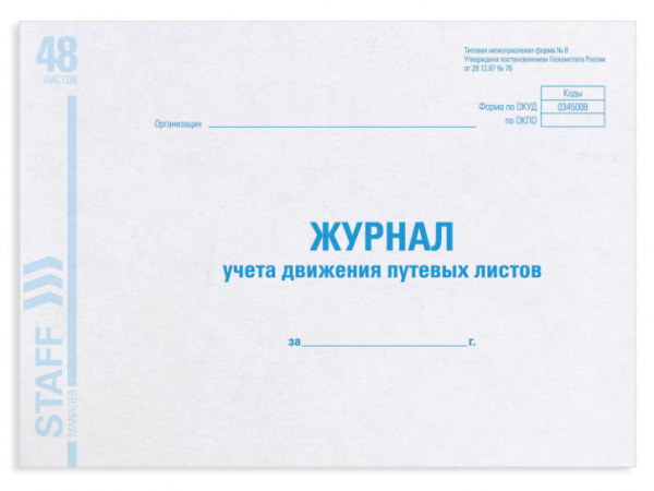 картинка Журнал учета путевых листов 48 л. офсет, обложка мелованный картон, горизонтальный №8 от магазина "Офисные мелочи"