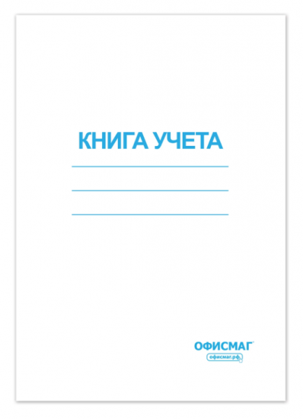 картинка Книга учета А4 96 листов клетка офсет обложка картон мягкий ОФИСМАГ от магазина "Офисные мелочи"