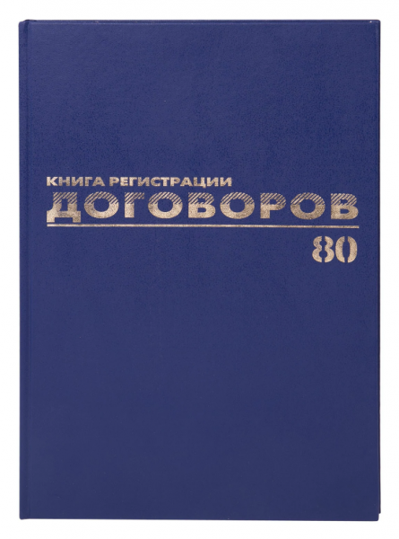 картинка Журнал регистрации договоров А4 80 л. бумвинил, фольга, блок офсет Brauberg от магазина "Офисные мелочи"