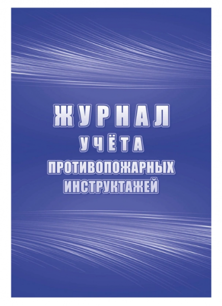 картинка Журнал учета противопожарных инструктажей 32 листа, скрепка, обложка офсет от магазина "Офисные мелочи"