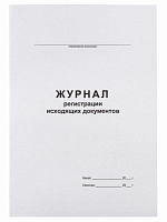 картинка Журнал регистрации исходящих документов 48 л. офсет, скрепка от магазина "Офисные мелочи"