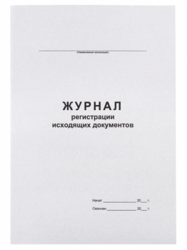 картинка Журнал регистрации исходящих документов 48 л. офсет, скрепка от магазина "Офисные мелочи"