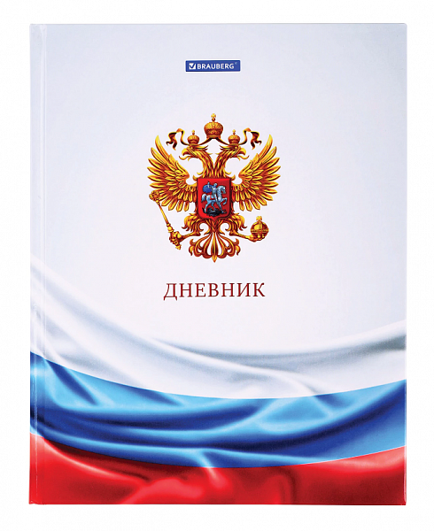 картинка Дневник 1-11 класс твердая обложка BRAUBERG "Российского школьника-4" глянцевая ламинация 40 л. от магазина "Офисные мелочи"
